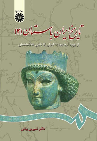  تاریخ ایران باستان (2) - ناشر: سازمان سمت - نویسنده: شیرین بیانی